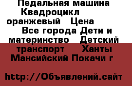 7-292 Педальная машина Квадроцикл GALAXY, оранжевый › Цена ­ 9 170 - Все города Дети и материнство » Детский транспорт   . Ханты-Мансийский,Покачи г.